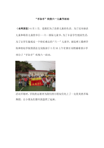 “手拉手”欢度六一儿童节活动新闻稿