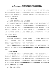 业生中心小学听评课制度(修订稿)