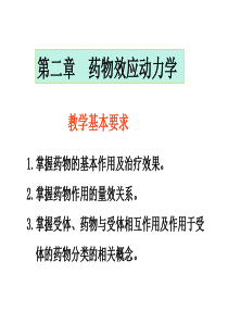 药物效应动力学
