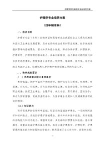 护理学专业本科生培养方案