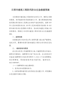 日照市建筑施工防汛防台应急救援预案