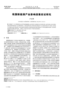 我国新能源产业影响因素实证研究