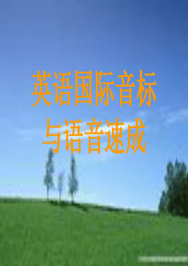 英语音标(全)