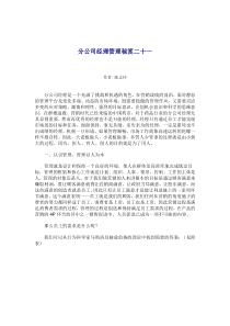 分公司经理管理秘笈二十一(doc 14)