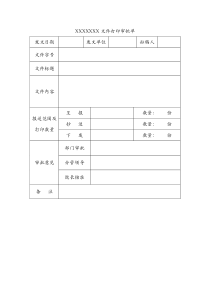 红头文件审批单