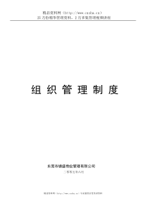 东莞塘盛物业管理公司组织管理制度