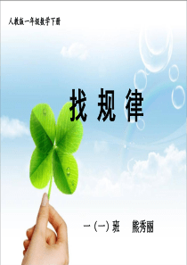 新人教版一年级下册数学《找规律》公开课-课件