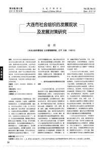 大连市社会组织的发展现状及发展对策研究
