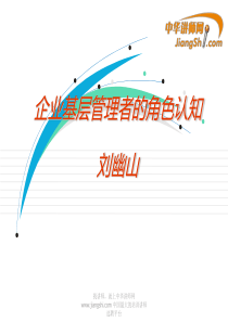 刘幽山：企业基层管理者的角色认知