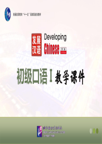 《发展汉语(第二版)初级口语(Ⅰ)》第20课课件