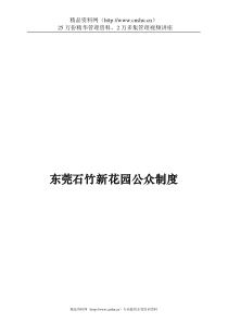 东莞石竹新花园公众制度
