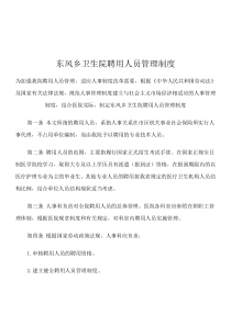 东风乡卫生院聘用人员管理制度
