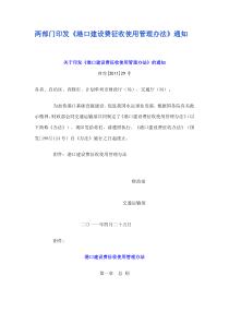 两部门印发《港口建设费征收使用管理办法》通知