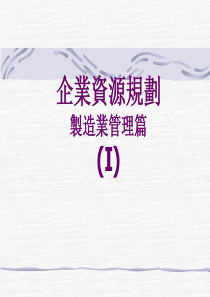制造管理方面企业资源规划1