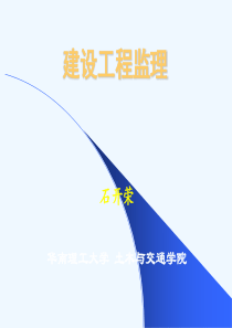 建设工程监理概述