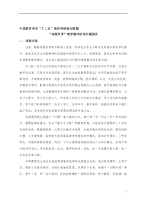问题导学教学模式开题报告(新)