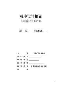 C语言程序设计--手机通讯录程序设计