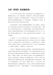 分析《茶馆》的戏剧结构