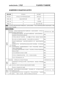 制鞋企业渠道管理科市场监控岗位说明书