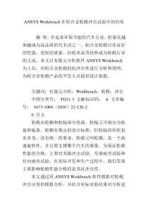 ANSYS-Workbench在铝合金轮毂冲击试验中的应用
