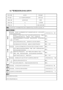制鞋企业生产管理部采购员岗位说明书