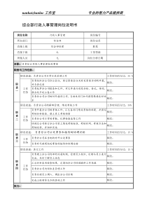 制鞋企业综合部行政人事管理岗位说明书