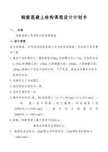 钢筋混凝土结构课程设计项目计划书