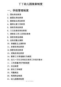 丫丫幼儿园规章制度(复印)