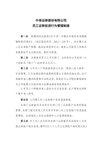 中信证券股份有限公司员工投资行为管理制度