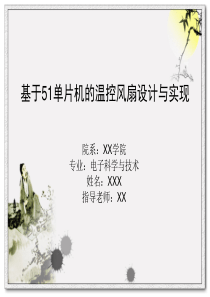 基于51单片机的温控风扇毕设答辩