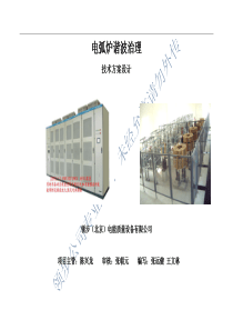 电弧炉谐波治理方案