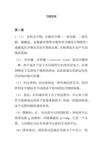 有机化学清华大学李艳梅版课后习题答案