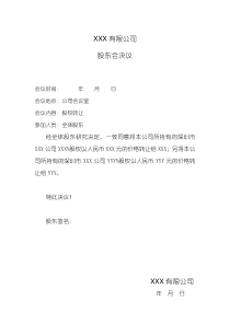 股权转让-公司股同意转让股权的股东会决议