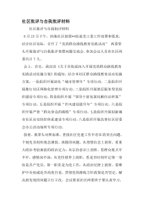 社区批评与自我批评材料-2019年精选范文