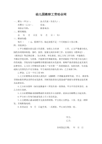 幼儿园教职工劳动合同