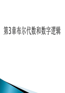 第3章布尔代数和数字逻辑-计算机组成原理