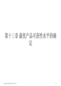 第十三章--最优产品可获性水平的确定----(《供应链管理》PPT课件)