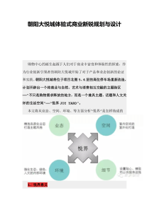 朝阳大悦城体验式商业新锐规划与设计