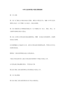 中华人民共和国公司登记管理条例(1)