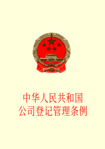 中华人民共和国公司登记管理条例