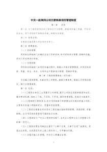 中交一航局项目管理制度汇编