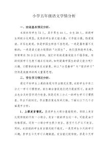 小学五年级学情分析