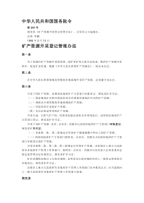 中华人民共和国国务院令241号《矿产资源开采登记管理办法》