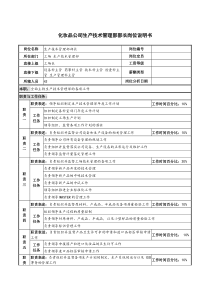 化妆品公司生产技术管理部部长岗位说明书