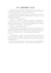 师德师风警示学习心得