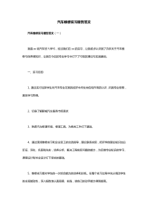 汽车维修实习报告范文3篇
