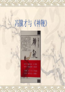 冯骥才与《神鞭》