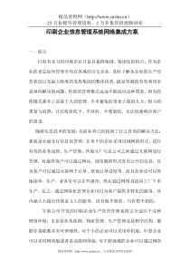 印刷企业信息管理系统网络集成方案
