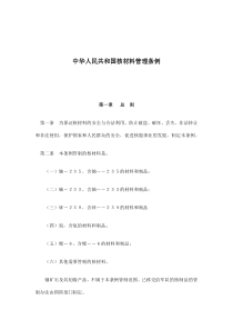 中华人民共和国核材料管理条例(doc7)