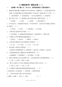土壤地理学模拟试题(全)